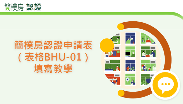 [簡報] 簡樸房認證申請表（表格 BHU-01）填寫教學